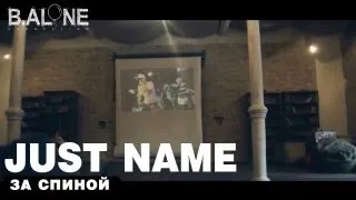 Just name -За спиной