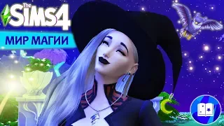 ЧАРОДЕЙКА СРЕДИ НАС! The Sims 4: Мир Магии - [ОБЗОР]