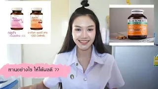 ทานวิตามิน หรือ อาหารเสริมอย่างไรให้ได้ผลดี | Gibbu