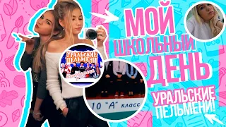 МОЙ ДЕНЬ В ШКОЛЕ