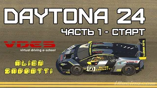 24 Часовая гонка на трассе Daytona! [1 часть - Старт]
