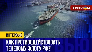 БОРЬБА с российским ТЕНЕВЫМ флотом: что ВАЖНО учесть?