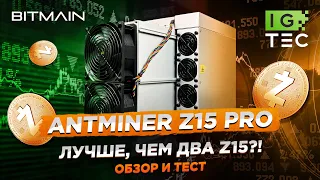 ANTMINER Z15 PRO - Лучше, чем два Z15?! - ОБЗОР И ТЕСТ