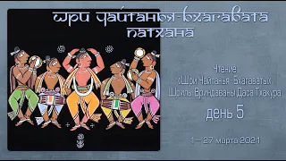 2021-03-05 — Шри Чайтанья-бхагавата-патхана, день 5 (Мадана-мохан дас)