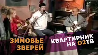 Зимовье Зверей | Квартирник на О2ТВ | 2006 | Константин Арбенин