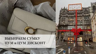 Выбираем сумки в ЦУМ и Цум дисконт: Yuzefi, Coach, Wandler, Balmain, Fendi, Coccinelle и другое.