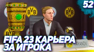 FIFA 23 КАРЬЕРА ЗА ИГРОКА |#52| - ФИНАЛ СЕЗОНА и НОВИЧКИ В ЗАЩИТЕ!!