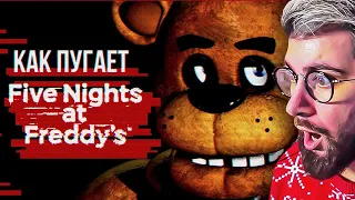 КАК ПУГАЕТ ФНАФ? ► Обзор Five Nights at Freddy's ( FNAF Sumochkin Сумочкин ) | Реакция