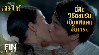 FIN | นั่งกินข้าวข้างทาง ส่วนตัวที่สุด | ลออจันทร์ EP.5 | Ch3Thailand