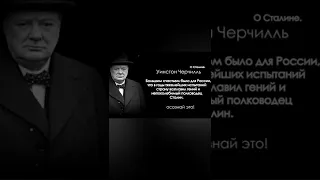 Черчилль о Сталине / #shorts