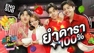 เปิดครัวรับคำท้าทำยำ "น้ำตาล-ปอนด์-ภูวิน" | ARM SHARE EP.99 [Eng Sub]