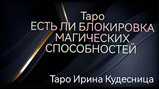 Есть ли Блокировка Магических Способностей 🔮🪐