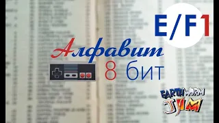 Алфавит 8 бит. Выпуск 19.