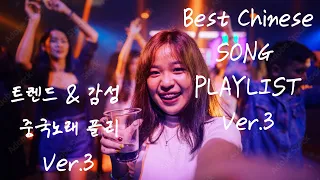 [PlayList] 한번 듣자마자 반하게 된 중국 노래 플리 Best Chinese Song ver.3