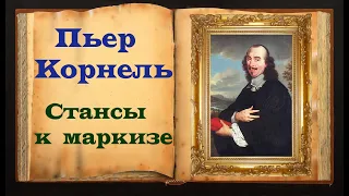 Пьер Корнель. «Стансы к маркизе»