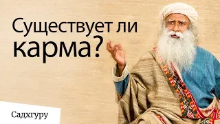 Существует ли карма? Садхгуру