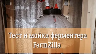 Тест и мойка ферментера/кег Fermzilla All Rounder 60 л