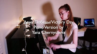 День Победы/Victory Day Theme [Фортепиано/Piano Version by Yana Chernysheva] #ДеньПобеды #WWII