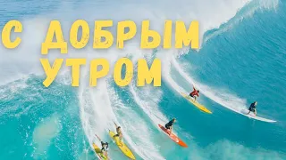 С Добрым Утром и Хорошим Днём!  Бодрящее Видео/ Красивая Музыка