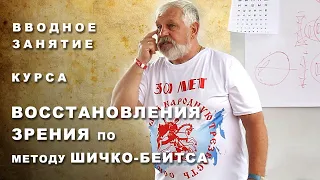 Жданов В. Г.  Вводное занятие курса восстановления зрения по методу Шичко - Бейтса