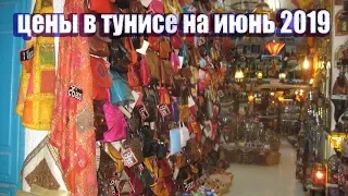 ЦЕНЫ В ТУНИСЕ НА ИЮНЬ 2019