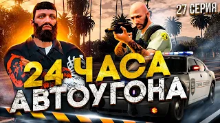 С НУЛЯ до СПАЙДЕРА на MAJESTIC RP #27 24 ЧАСА на АВТОУГОНЕ GTA 5