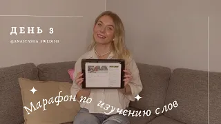 Марафон по изучению шведских слов. День 3