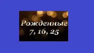 Все, кто родился 7,16,25 числа, получат ценность от этого видео!