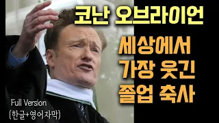 코난 오브라이언 세상에서 가장 웃긴 졸업축사 (다트머스 대학 졸업연설 풀버전) (한글+영어자막)