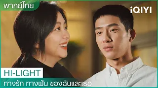 "เหยียนเฉิน"คลั่งรักภรรยาหนักมาก! | ทางรัก ทางฝัน ของฉันและเธอ EP14 | iQIYI Thailand