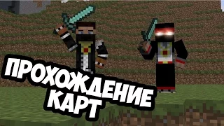 ПВП и Бух)  [Прохождение Карты] - MINECRAFT