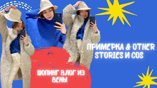 ОБЗОР И ПРИМЕРКА OTHER STORIES И COS | ШОПИНГ ВЛОГ ИЗ ВЕНЫ |ТЕНДЫ ОСЕНЬ / ЗИМА 21