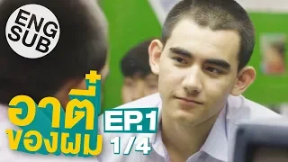 [Eng Sub] อาตี๋ของผม | EP.1 [1/4]