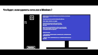 Что будет, если удалить csrss.exe в Windows 7