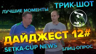 SETKA CUP / Дайджест 12# 21.09.19. Владимир Чорнобаб