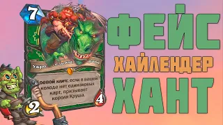 ФЕЙС ХАЙЛЕНДЕР ХАНТ + ТУРНИР | ХС МЕТА | HEARTHSTONE | НЕКРОСИТЕТ 2020