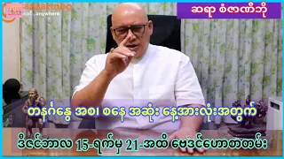 ဆရာ စံဇာဏီဘို၏ 12-လပိုင်း 15-ရက်မှ 21-ရက်အထိ ဗေဒင်ဟောစာတမ်း #ဗေဒင်2023 #sanzarnibo #baydin