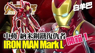 【爆箱】中動 Iron Man Mark L Mk50 納米鋼鐵復仇者 鐵甲奇俠 鋼鐵人 Avengers Infinity War