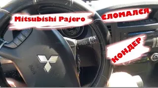 Часть 1. Поломка кондиционера - Mitsubishi Pajero