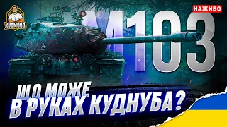 M103 / ПЕРЕВІРКА НЕСТАТИСТОМ