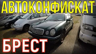 БРЕСТСКИЙ АВТО-КОНФИСКАТ ОПУСТЕЛ.., НОВИНОК НЕТ, КОЕ-ЧТО ПРОДАЛИ...