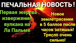 ПЕЧАЛЬНАЯ НОВОСТЬ! Первая жертва извержения вулкана на Ла Пальме! Мощное землетрясение в 5 баллов!