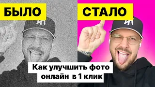 Как улучшить качество фото онлайн бесплатно в 1 клик