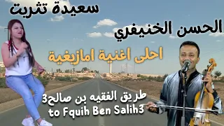 جديد الحسن الخنيفري مع سعيدة تتريت على طريق الفقيه بن صالح الجزء3 driving to fquih ben saleh3 #طريق
