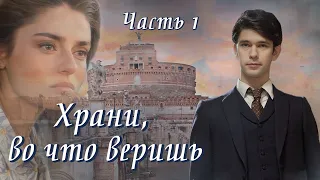 ❤"Храни, во что веришь". Новый христианский рассказ. Аудиокниги. Часть 1.