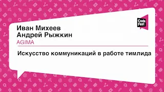 #Teamlead, Андрей Рыжкин, Иван Михеев, Искусство коммуникаций в работе тимлида