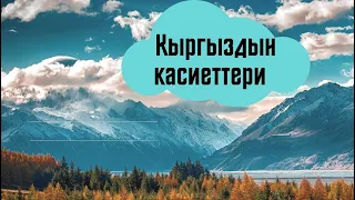 #СырдууДүйнө Тема: Кыргыздын касиеттери