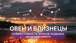 ОВЕН И БЛИЗНЕЦЫ совместимость знаков зодиака