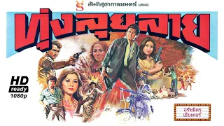 ทุ่งลุยลาย(ชุมแพ ภาค 2)[2521] | Thai Movie 1978