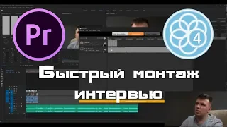 Быстрый монтаж интервью